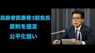 高齢者医療費3割負担原則を提言　財務省、現役負担減で公平化狙い