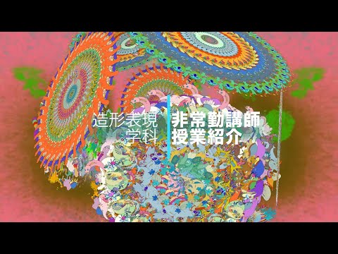 東京家政大学 造形表現学科 授業紹介　アニメーション作家　水江未来先生