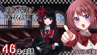 46【魔法少女ノ魔女裁判｜Switch版】２-２話：魔女裁判、開廷！！【まのさば｜女性実況】ネタバレ注意