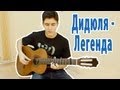 Парень играет на гитаре волшебную музыку ( Легенда - Дидюля ) 