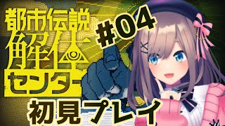【都市伝説解体センター】5話～！完全初見プレイ！！今日も解体ッ・・・！！！！！！【にじさんじ/鈴原るる】