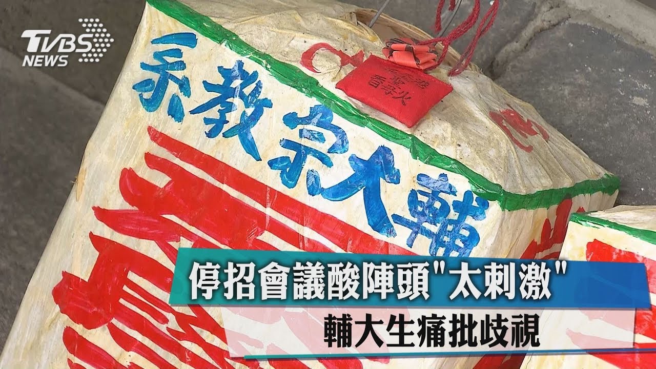 停招會議酸陣頭「太刺激」 輔大生痛批歧視