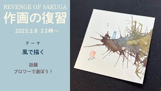 風で描く【作画の復習13】