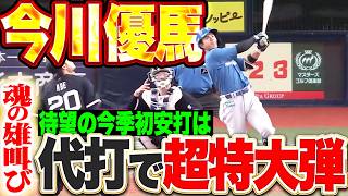 【魂の雄叫び】今川優馬『待望の今季初安打は超特大5階席弾!! 今季1号2ランで突き放す!!』