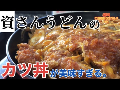 Un vídeo para que toda la gente conozca las delicias del "Katsutojidon" de la cadena de restaurantes udon de Fukuoka [Shisan Udon].