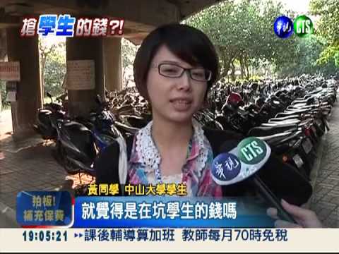 校園停車費漲50% 中山大學挨轟