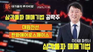 [주태영] 차트 고수 필살기 (20251118)