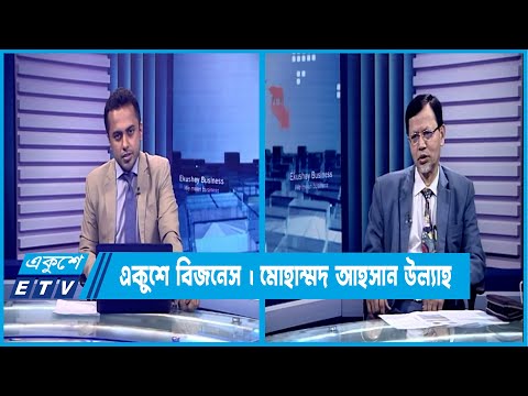 একুশে বিজনেস || দেশের পুজিবাজার নিয়ে বিশেষ আলোচনা || ১৫ জুন ২০২৩ || Ekushey Business
