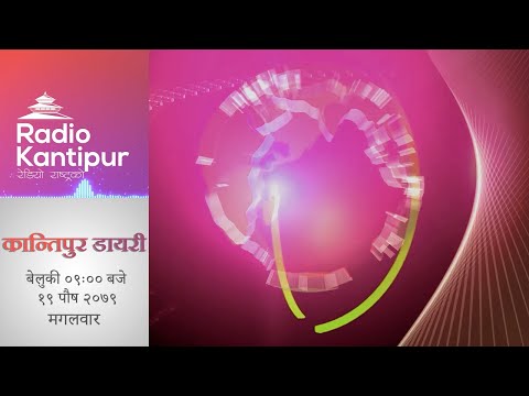 Kantipur Diary 09:00 PM - 3 January 2023 ||Radio Kantipur News||