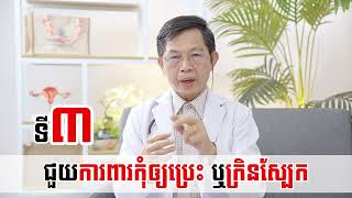 របៀបថែទាំប្រដាប់ភេទបុរសឲ្យមានសុខភាពល្អ​