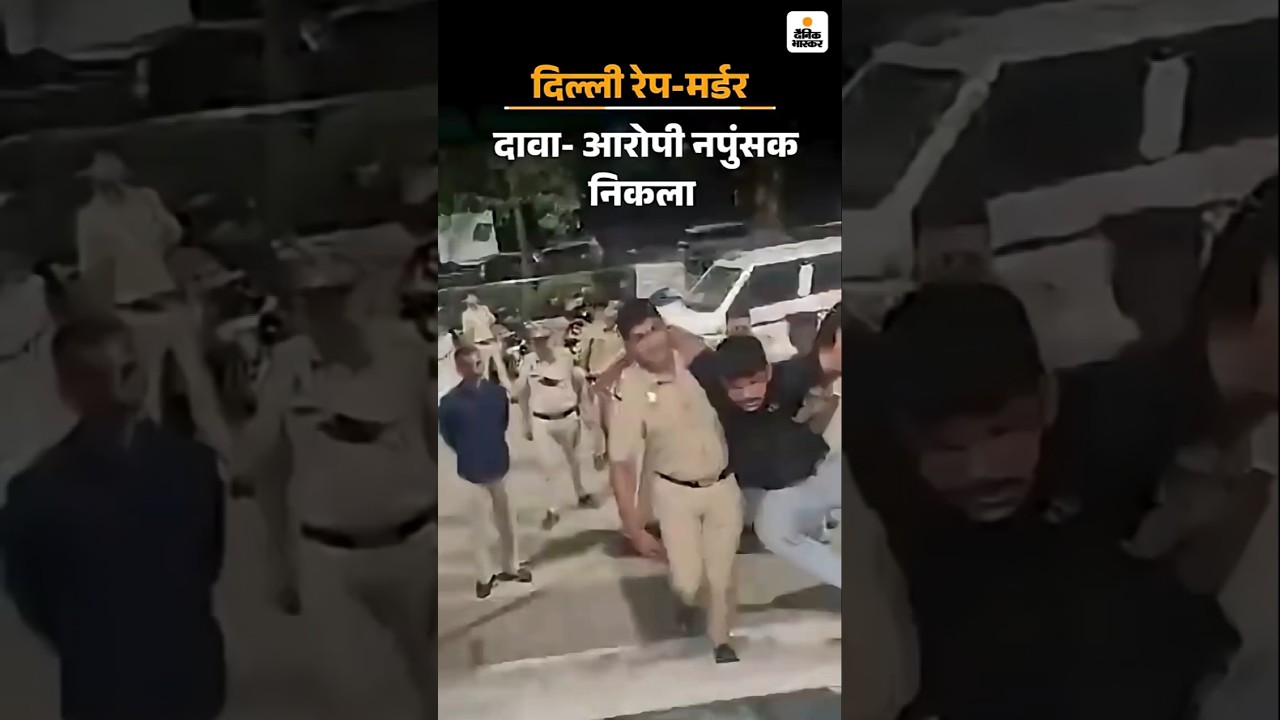 Delhi Rape Murder Case: आरोपी की पत्नी बोली हमारे दो बच्चे| दावा-  आरोपी नपुंसक है