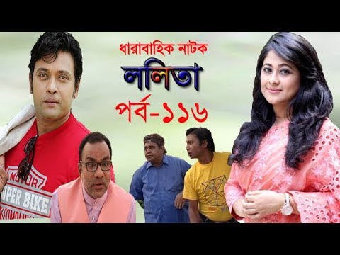 ধারাবাহিক নাটক ‘‘ললিতা’’ পর্ব-১১৬
