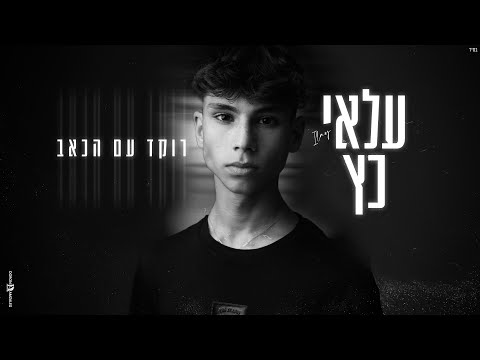 עלאי כץ - רוקד עם הכאב (קאבר)