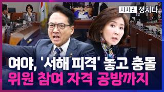 [시사쇼 정치다] 尹 하명 사건↔文 월북몰이… '서해 피격 사건' 놓고 여야 공방
