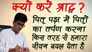 Pitru paksha (Shradh) क्यों करें श्राद्ध .पितृ पक्ष में तर्पण करना किस तरह से हमारा जीवन बदल देता है