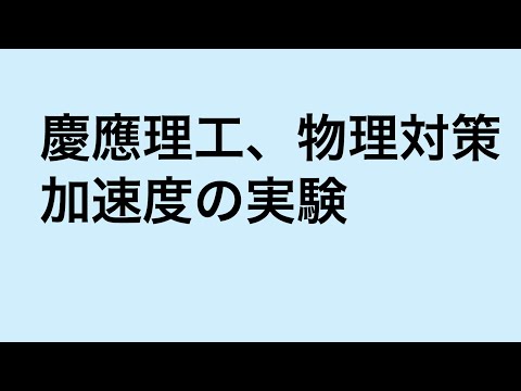 物理学科 慶應理工、物理対策、加速度の実験