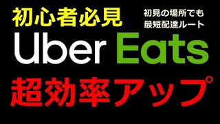 ウーバーイーツ配達員 初心者必見 配達時間の効率アップの方法01