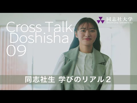 哲学科 Cross Talk Doshisha09　同志社生　学びのリアル２
