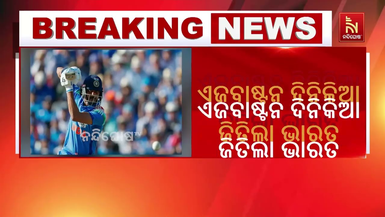 ଏଜବାଷ୍ଟନ ଦିନିକିଆରେ ଇଂଲଣ୍ଡକୁ ହରାଇଲା ଭାରତ | NandighoshaTV
