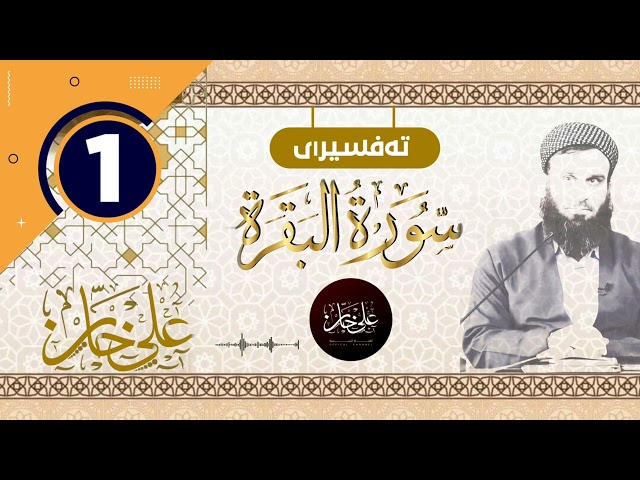 (سورة البقرة) 01 ـ تیسیر الرحمن في تفسیر القرآن ـ علی خان