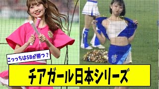 ソフトバンクのチアガールはこんなに可愛いし、他球団も捨てたもんじゃない【美女に関する全ての反応集】