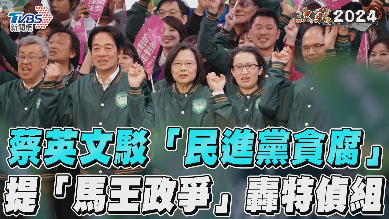 在野黨批貪腐 蔡英文:「我不能接受」轟拿不出證據還跳針