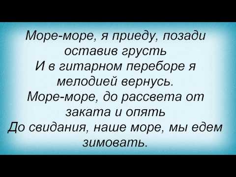 Слова песни Пицца - Море-море (feat Миха Гам)