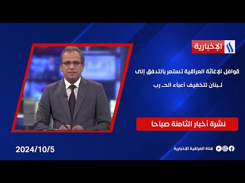 شاهد بالفيديو.. قوافل الإغاثة العراقية تستمر بالتدفق إلى لــبنان لتخفيف أعباء الحـــ رب