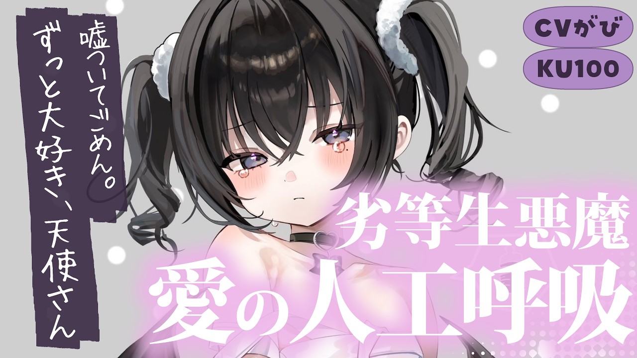 【わからせ甘々】信用しすぎるおバカで可愛い悪魔さん、大好きな天使を目覚めさせるために人工呼吸頑張ろうね【溺愛/劣等生/優等生/KU100/シチュボ/バイノーラル】