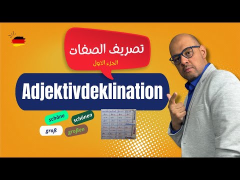 005 - A2 - Adjektivdeklination |  تصريف الصفات في اللغة الالمانية الجزء الاول