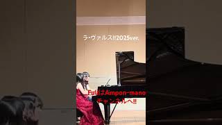Download lagu 2年後のラ・ヴァルス/M.ラヴェル #ピアノコンペティション #piano #アンポンマーノ #ライブ #ピアノデュオ #音楽 #ラヴェル #弾いてみた #music #musician mp3 Download lagu 2年後のラ・ヴァルス/M.ラヴェル #ピアノコンペティション #piano #アンポンマーノ #ライブ #ピアノデュオ #音楽 #ラヴェル #弾いてみた #music #musician mp3