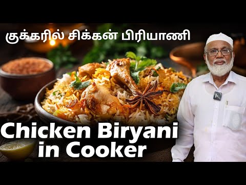 குக்கரில் சிக்கன் பிரியாணி செய்வது எப்படி