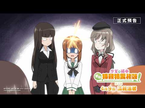 《少女與戰車：更加相親相愛作戰！～第一章～》預告片：官方預告