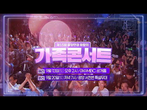 [예고] 제15회 광양만권 화합의 가족콘서트(2025) 참가신청/예선/본선