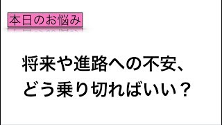 【お悩み相談】進路への不安を講師陣が解決！