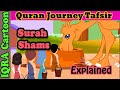 Surah Ash-Shams #91 - The Sun | Kids Quran Tafsir for Children | Quran For Kids | Islamic Cartoon