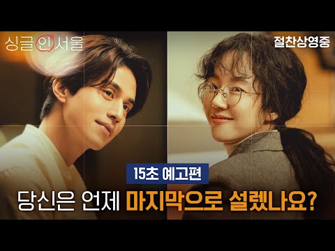 [싱글 인 서울] 15초 예고편 | 로맨스 장인 이동욱X임수정