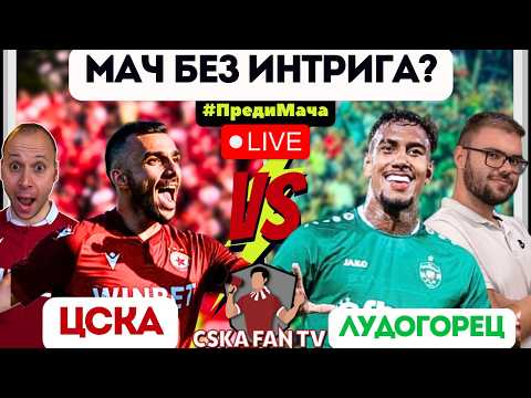 🤔 ЗАЩО ЦСКА ОТСТРАНИ ЛУДОГОРЕЦ И ЩЕ ИМА ЛИ НОВА БИТКА МЕЖДУ НАС И ТЯХ В ПЪРВЕНСТВОТО?