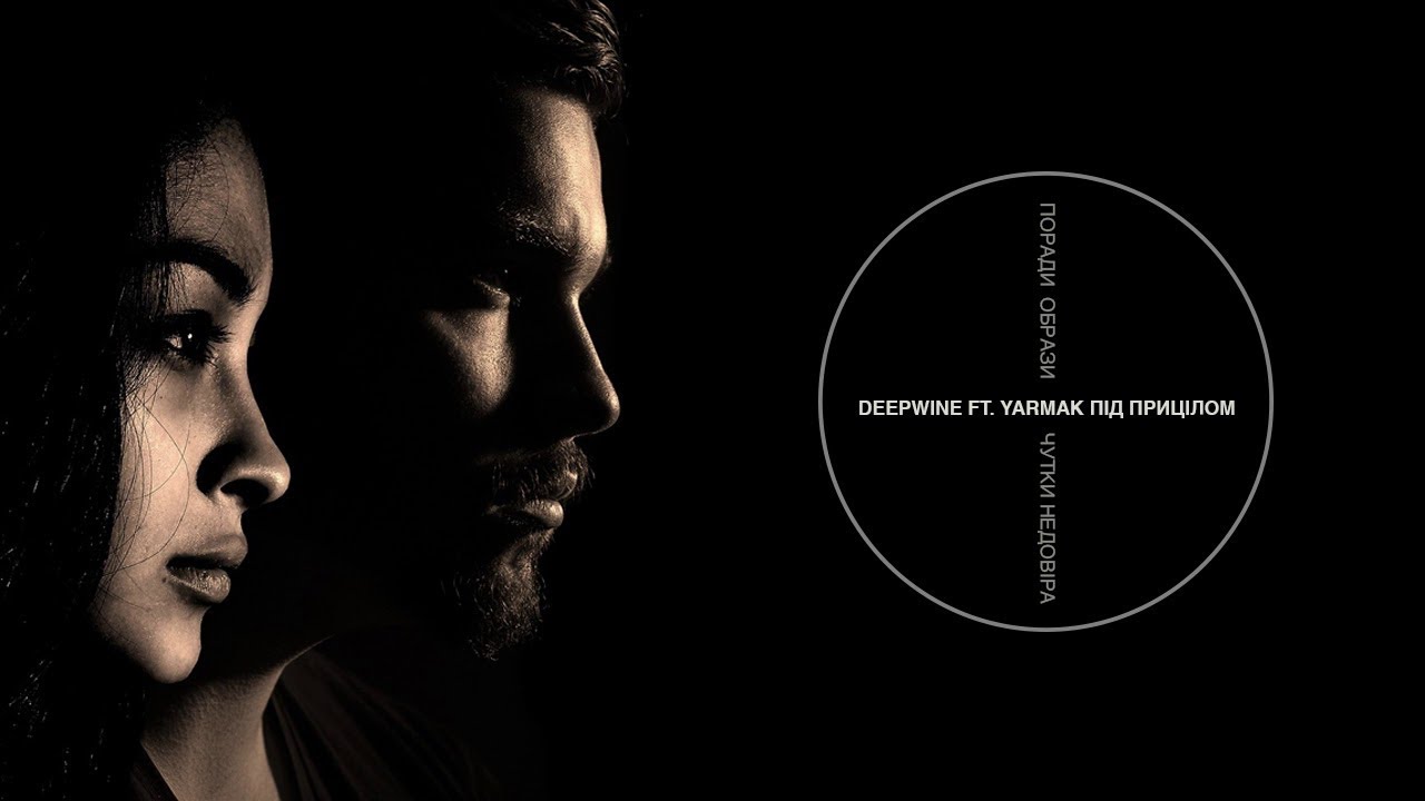 Deepwine ft. Yarmak — Під прицілом