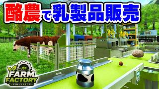 牛を飼って牛乳とチーズを生産・販売する #5-終【Farm Factory Simulator】