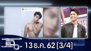 แฉ [3/4] l 13 ธันวาคม 2562 l ทั้งหล่อ ทั้งแซ่บ\