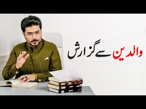 A Heartfelt Request to Parents | Safdar Ali | For Contact | 03264452227