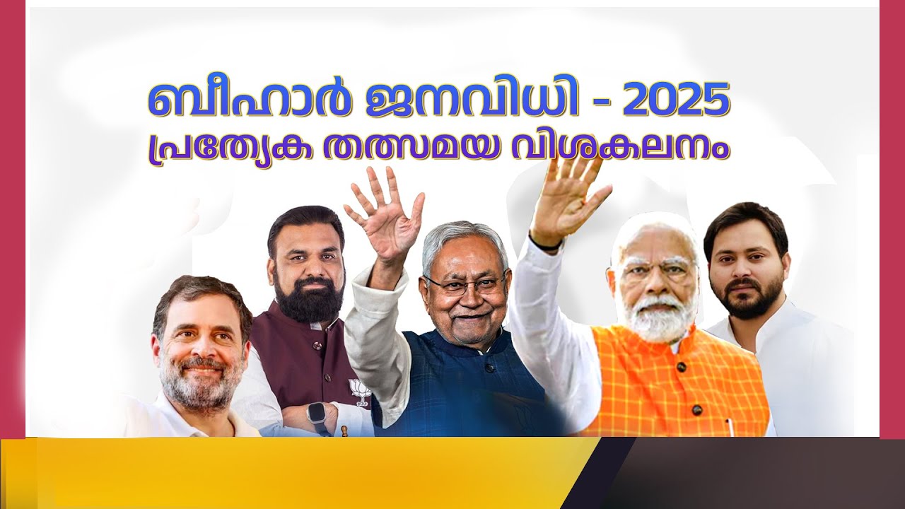 ബിഹാര്‍ ജനവിധി | LIVE: Bihar Election Result 2025 | NDA wins big in Bihar - Analysis