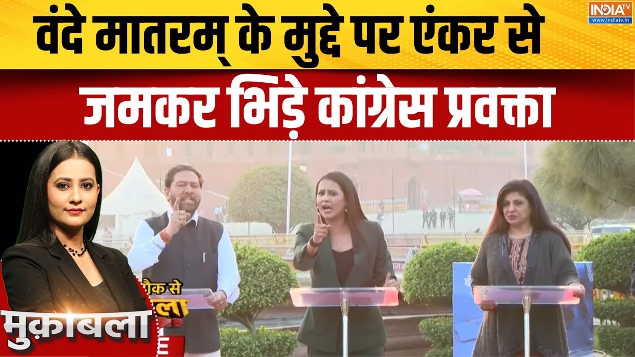 Parliament Vande Mataram Debate: कांग्रेस इतिहास में वंदे मातरम् का विश्?