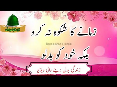 Zamane ka shikwa na karo | Great urdu words | Urdu Quotes | Bazm e shah e konain