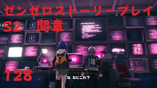 ゼンレスゾーンゼロ　プレイ動画　シーズン2間章　いつかの妄想に、アンコール　08