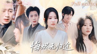 Full🌟李智穎×朱旌豪💕十年合約妻為他生兒育女，卻抵不過白月光回國一眼💔心碎簽下離婚書，她遠走維也納涅槃成歌後！《悔燼無歸途》 #短劇 #女頻 #虐戀 #霸總 #離婚 #替身 #追妻火葬場