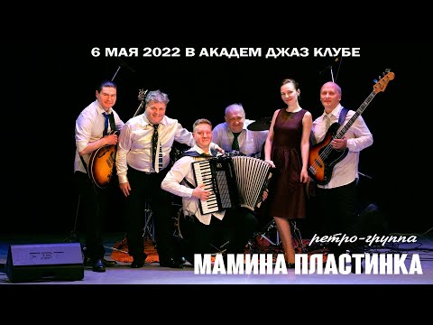 6 мая 2022 в Академ Джаз Клубе - ретро-группа Мамина Пластинка