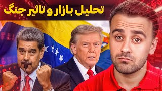 تاثیر جنگ آمریکا با افغانستان و ونزوئلا بالای بازار | تحلیل فوری کریپتو