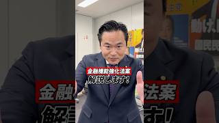 【閣法解説】金融機能強化法案 #原田秀一 #国民民主党